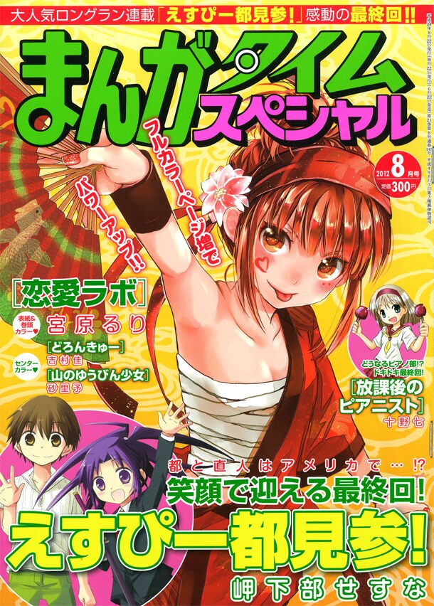 「第一回 宮原作品 ヒロイン総選挙」と「第一回 宮原作品 ヒーロー総選挙」の投票用紙が付属しているまんがタイムスペシャル8月号。