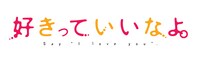 「好きっていいなよ。」ロゴ (C)葉月かなえ・講談社／好きなよ。製作委員会