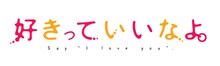 「好きっていいなよ。」ロゴ (C)葉月かなえ・講談社／好きなよ。製作委員会