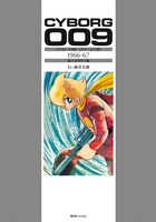 「サイボーグ009 ［カラー完全版］」より、8月下旬に配送を予定している第1弾「地下帝国ヨミ編」 。