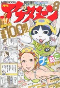 アフタ表紙は祝100回プ～ねこ、付録は「おお振り」磁石