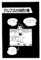 全BOX購入者応募特典の別冊短編集に収録される「アルプスの決闘の巻」。