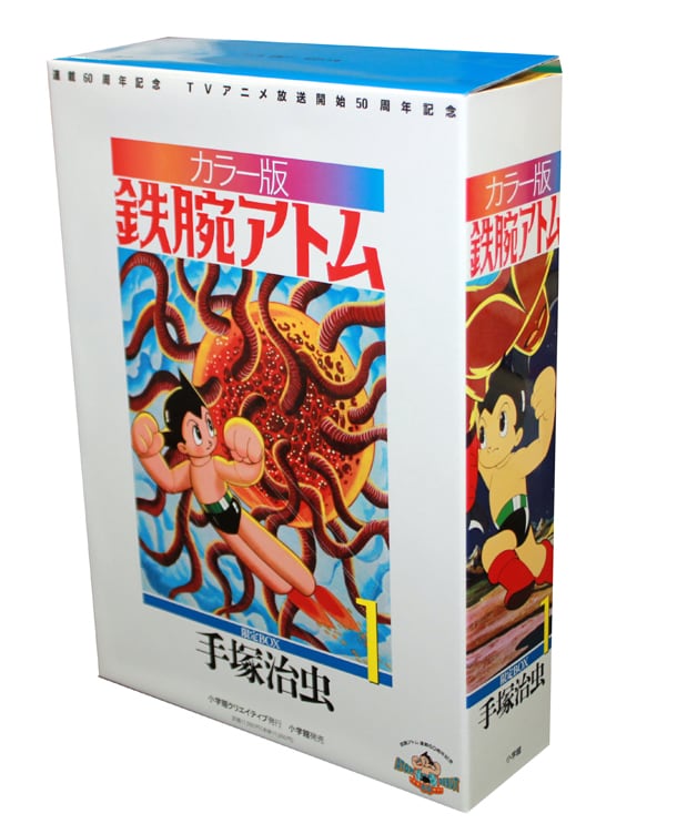 「カラー版 鉄腕アトム 限定BOX1」