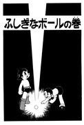 全BOX購入者応募特典の別冊短編集に収録される「ふしぎなボールの巻」。