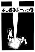 全BOX購入者応募特典の別冊短編集に収録される「ふしぎなボールの巻」。