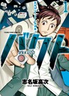 「凍牌」の志名坂、高校生博徒描く新作「バクト」1巻