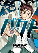 「バクト」1巻