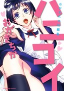 「ハニコイ～おがきちか短編集～」