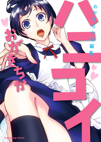 「ハニコイ～おがきちか短編集～」