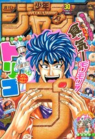 週刊少年ジャンプ30号は、「ジャンプ」の「プ」の形をしたクッキーに食らいつくトリコが目印だ。