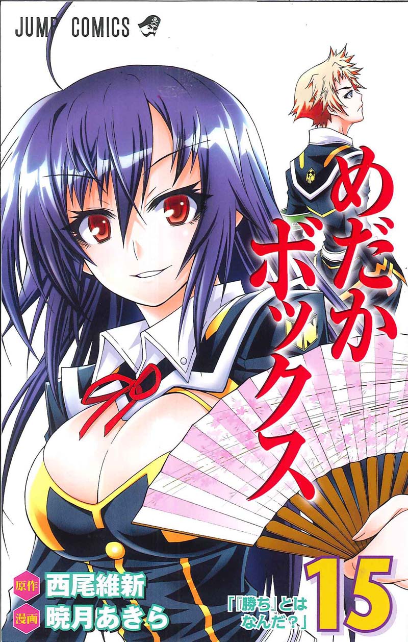 「めだかボックス」15巻