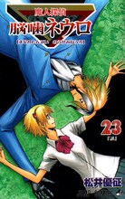 松井優征「魔人探偵脳噛ネウロ」23巻