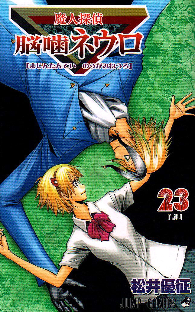 松井優征「魔人探偵脳噛ネウロ」23巻