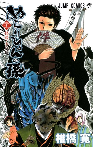 椎橋寛「ぬらりひょんの孫」21巻
