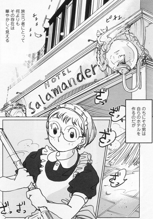 サメマチオの新連載「ホテルサラマンダー」より。