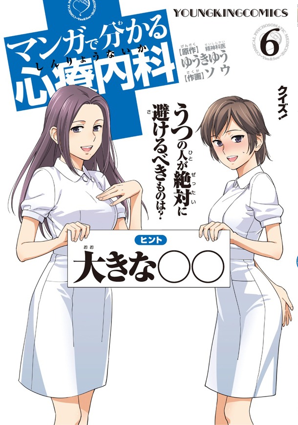 「マンガで分かる心療内科」6巻