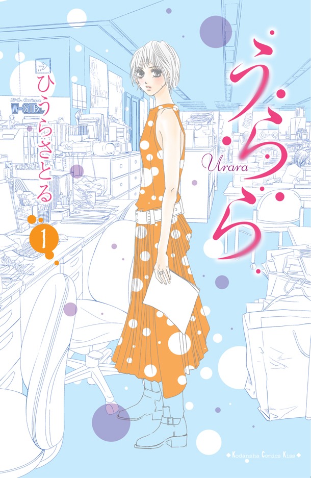 「うらら」1巻