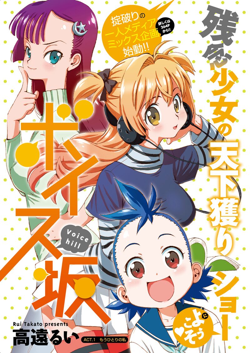 高遠るいの声優マンガ連載開始 自ら執筆するラノベ版も コミックナタリー