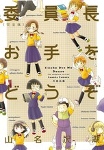 山名沢湖「委員長お手をどうぞ」完全版