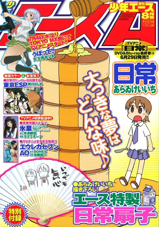 月刊少年エース8月号