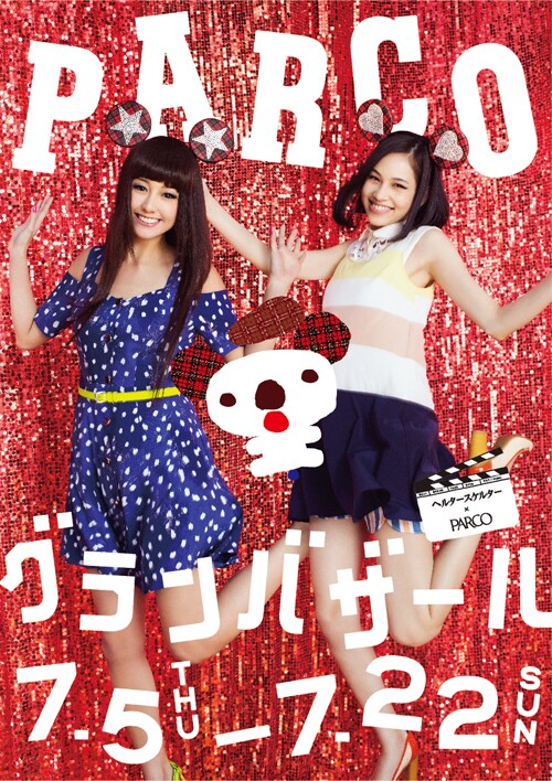 「ヘルタースケルター」と「パルコ夏のグランバザール」のコラボポスター。(C)PARCO