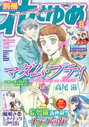 別冊花とゆめ8月号