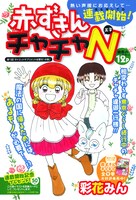 彩花みん「赤ずきんチャチャN」扉ページ。(C)彩花みん／集英社
