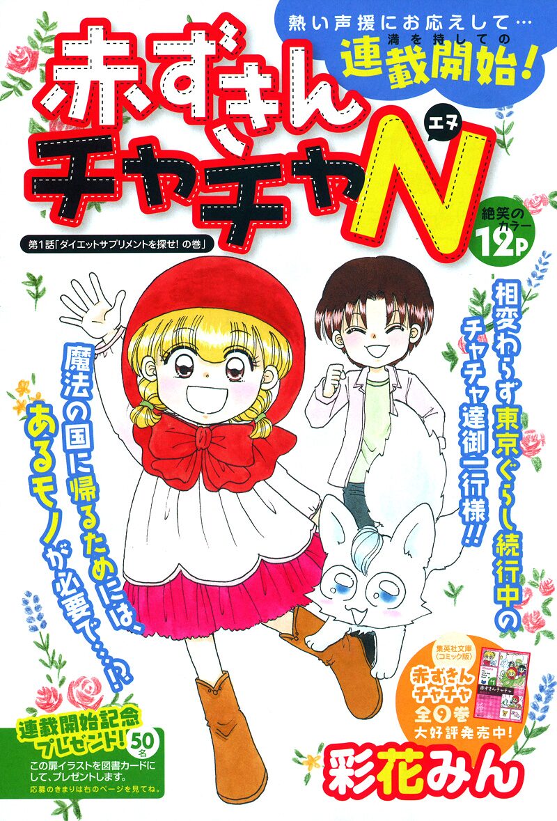 彩花みん「赤ずきんチャチャN」扉ページ。(C)彩花みん／集英社 - 「赤  