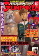 月刊ガンダムエースは8月号にて創刊11周年を迎えた。