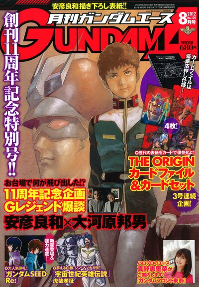 月刊ガンダムエースは8月号にて創刊11周年を迎えた。