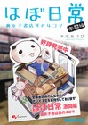 現役の腐女子書店員による日常4コマ「ほぼ日常」第2弾