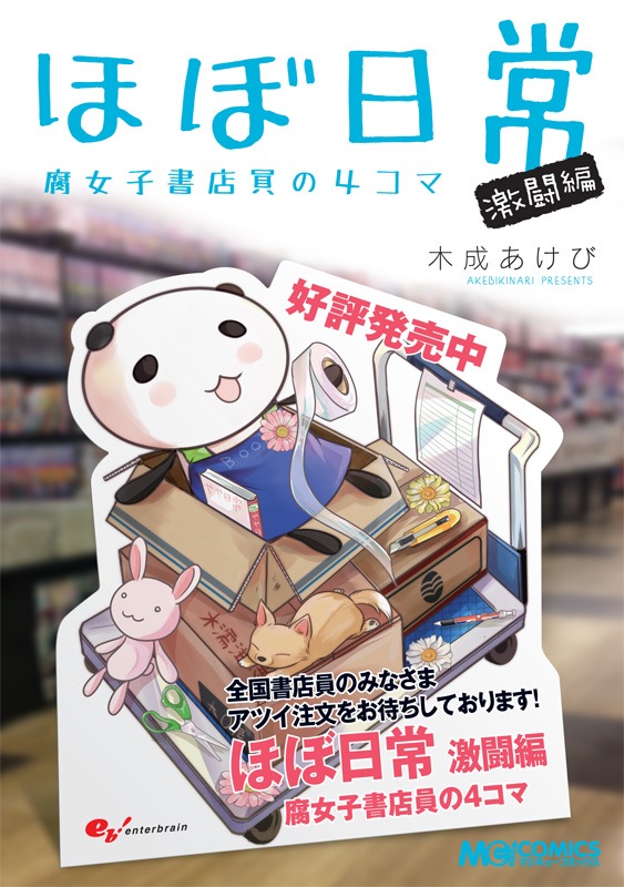 木成あけび「ほぼ日常 激闘編 腐女子書店員の4コマ」