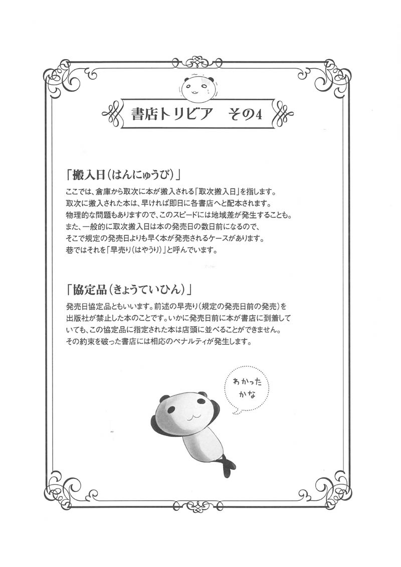 「ほぼ日常 激闘編 腐女子書店員の4コマ」より書店トリビア