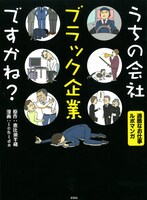 「うちの会社ブラック企業ですかね？」帯なし。