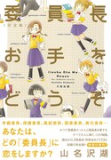 「委員長お手をどうぞ」完全版帯付き