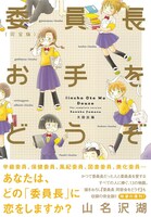 「委員長お手をどうぞ」完全版帯付き