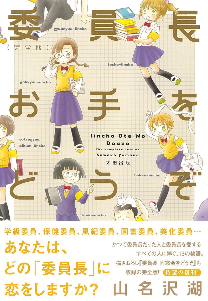 「委員長お手をどうぞ」完全版帯付き