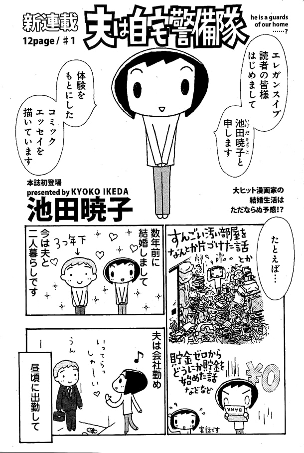 池田暁子「夫は自宅警備隊」より。