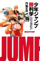 門脇正法「少年ジャンプ勝利学」