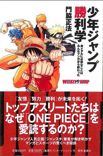 門脇正法「少年ジャンプ勝利学」帯付き