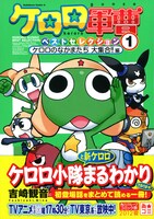 「ケロロ軍曹ベストセレクション1 ケロロのなかまたち 大集合!!編」帯付き