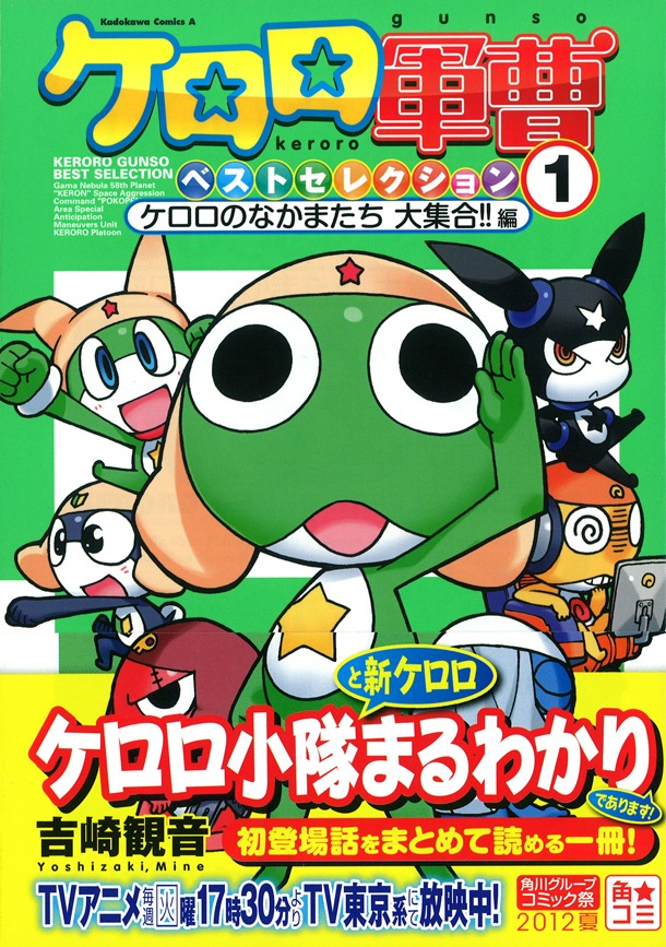 「ケロロ軍曹ベストセレクション1 ケロロのなかまたち 大集合!!編」帯付き