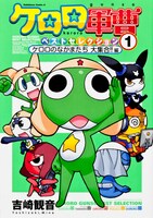 「ケロロ軍曹ベストセレクション1 ケロロのなかまたち 大集合!!編」帯なし