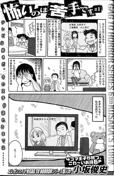 小坂俊史「怖いのは苦手です。」より。