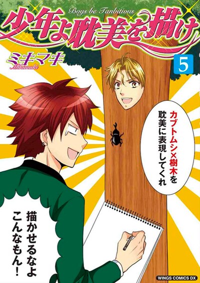 「少年よ耽美を描け～BOYS BE TAMBITIOUS～」5巻