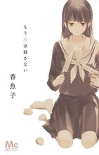 香魚子「もう卵は殺さない」