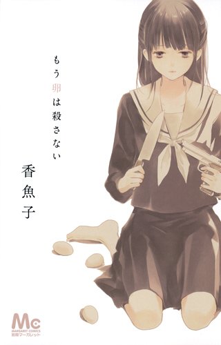 香魚子「もう卵は殺さない」