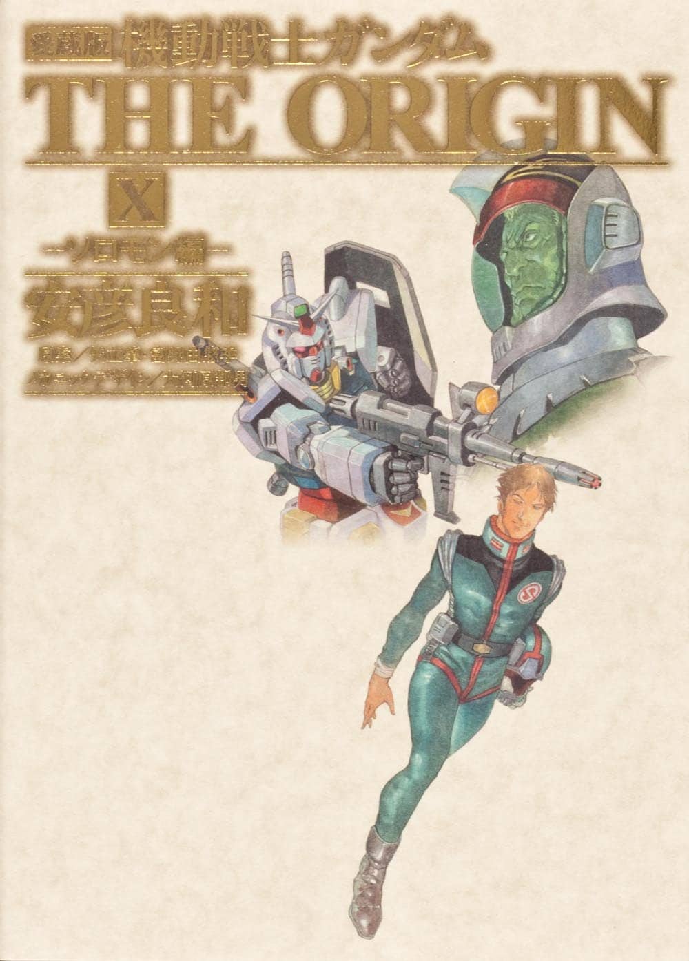 愛蔵版　機動戦士ガンダム THE ORIGIN 10巻 11巻 セット Amazon.co.jp: 機動戦士ガンダム THE ORIGIN 愛蔵版 コミック 1