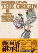 「愛蔵版 機動戦士ガンダム THE ORIGIN X ソロモン編」帯には、藤田和日郎描き下ろしのスレッガー・ロウが。