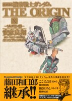 「愛蔵版 機動戦士ガンダム THE ORIGIN X ソロモン編」帯には、藤田和日郎描き下ろしのスレッガー・ロウが。
